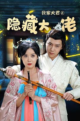 我家夫君是隐藏大佬 (2021) 海报