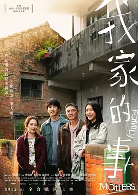 我家的事 (2025) 海报