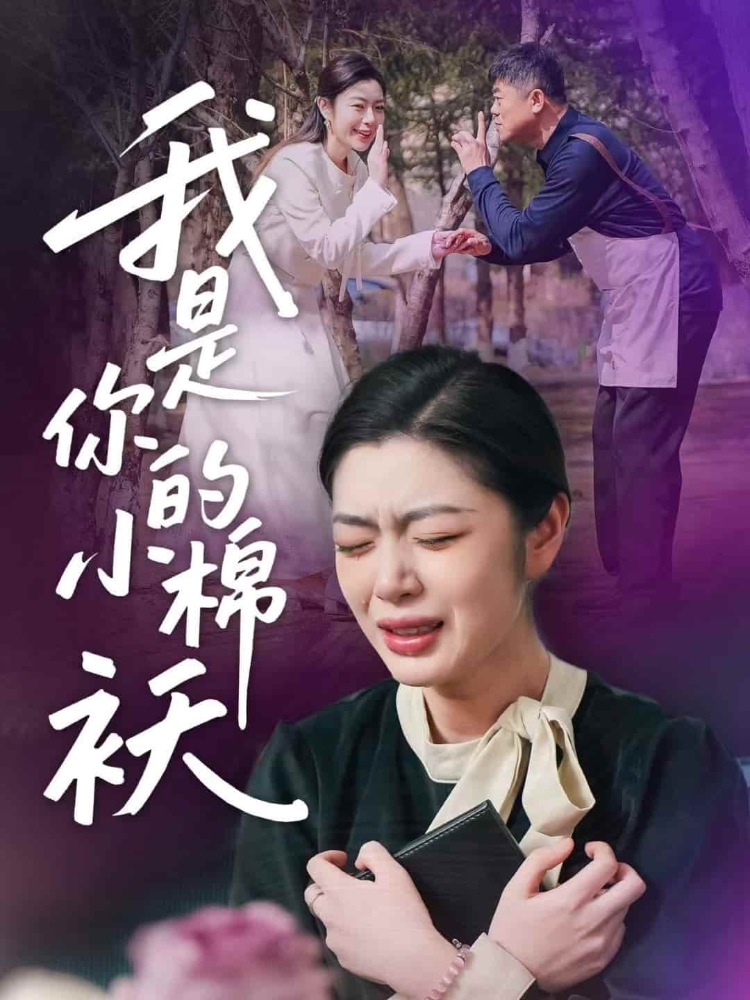 我家的小棉袄 (2025) 海报