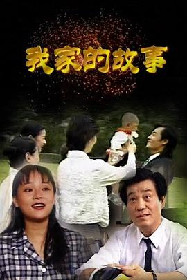 我家的故事1997 (1997) 海报
