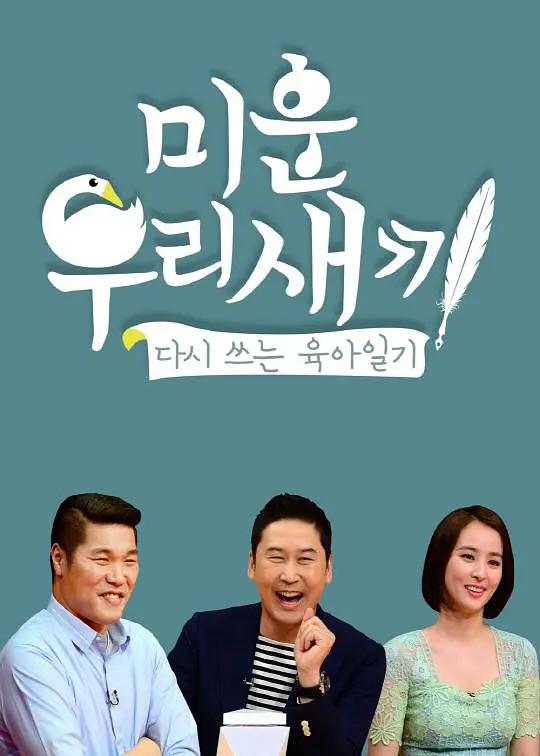 我家的熊孩子 (2016) 海报