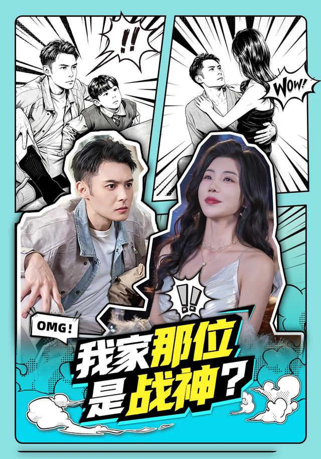 我家那位是战神？ (2026) 海报