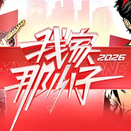 我家那小子2026（加更版） (2026) 海报