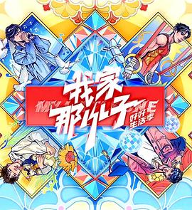 我家那小子·好好生活季 (2024) 海报