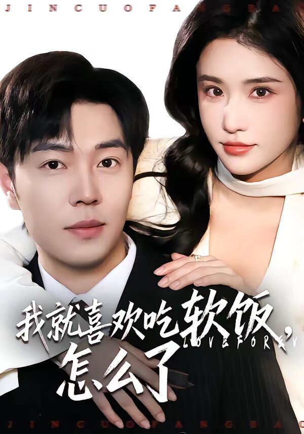 我就喜欢吃软饭，怎么了 (2026) 海报