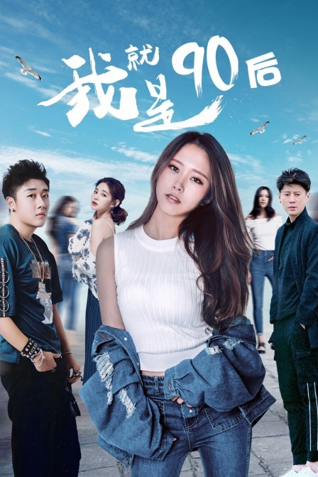 我就是90后 (2021) 海报