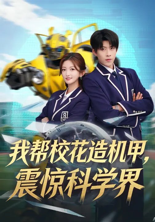 我帮校花造机甲，震惊科学界 (2026) 海报