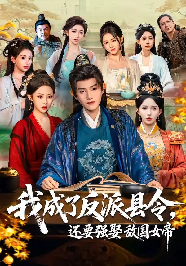 我成了反派县令，还要强娶敌国女帝 (2026) 海报