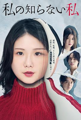 我所不知道的自己 (2025) 海报