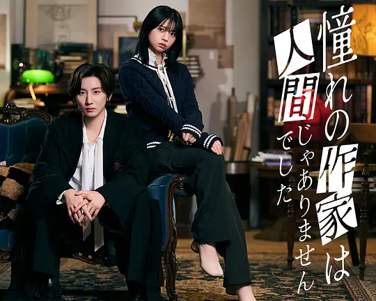 我所憧憬的作家不是人类 (2026) 海报