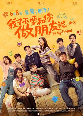 我才不要和你做朋友呢电影版 (2024) 海报