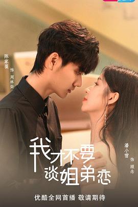 我才不要谈姐弟恋 (2023) 海报