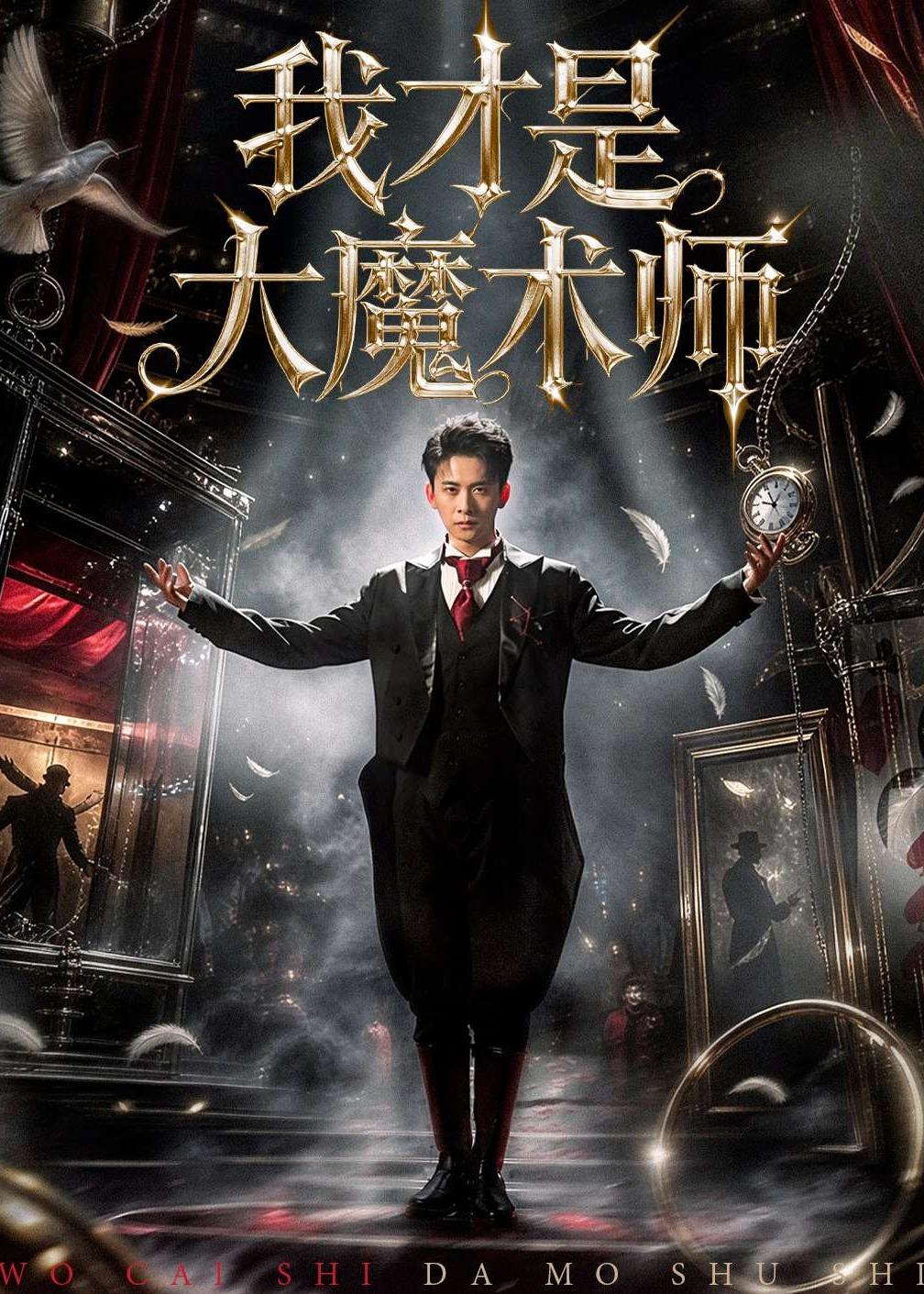 我才是大魔术师 (2026) 海报