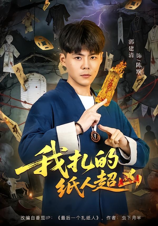 我扎的纸人超凶 (2026) 海报