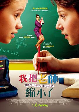 我把老师缩小了 (2015) 海报