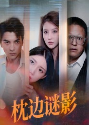 我撞破了妻子的秘密 (2025) 海报