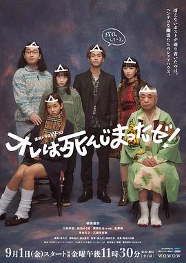 我早就死啦！ (2023) 海报