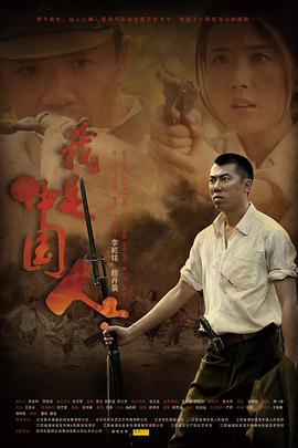 我是中国人 (2012) 海报