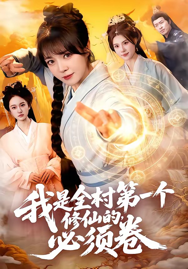 我是全村第一个修仙的，必须卷 (2026) 海报