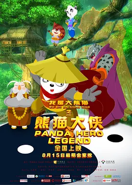 我是大熊猫之熊猫大侠[电影解说] (2015) 海报