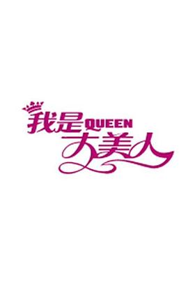 我是大美人2018 (2018) 海报