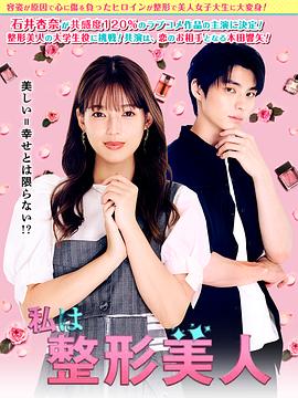我是整形美女 (2025) 海报