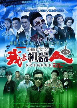 我是机器人 (2015) 海报