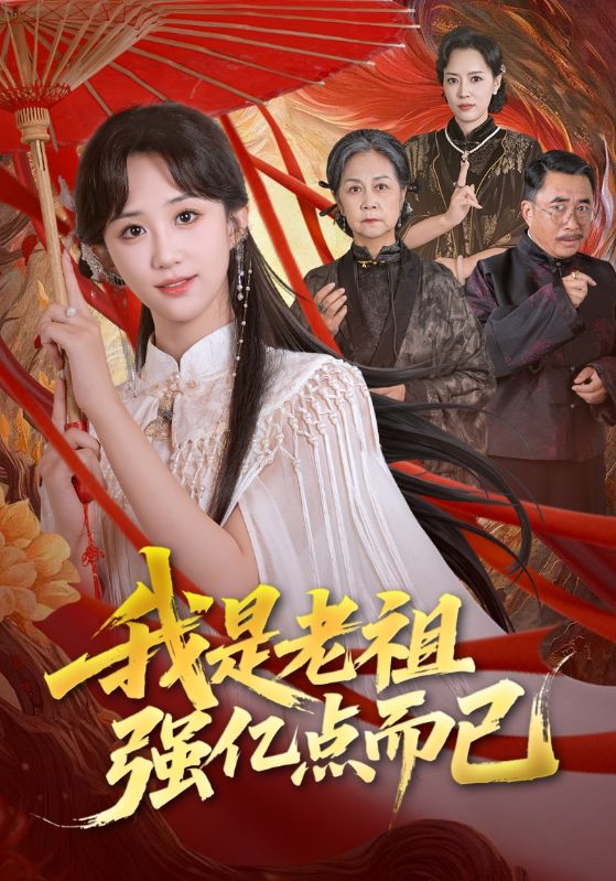 我是老祖强亿点而已 (2025) 海报