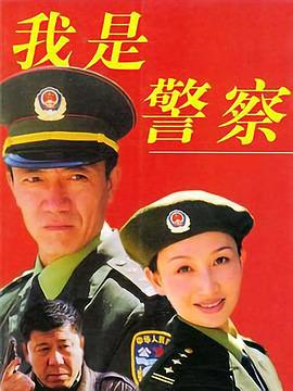 我是警察 (1999) 海报