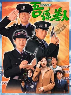 我是警察粤语 (1999) 海报