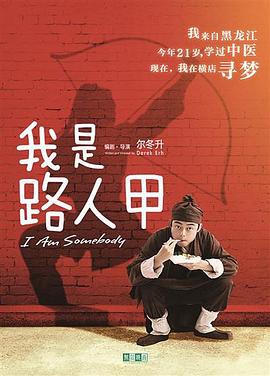 我是路人甲 (2018) 海报