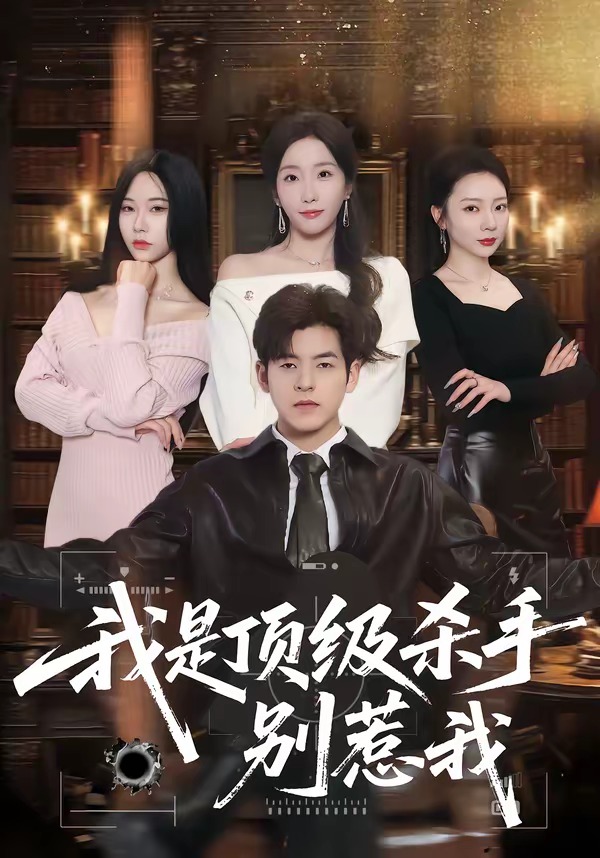 我是顶级杀手，别惹我 (2026) 海报