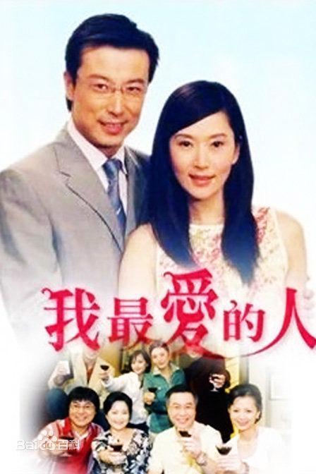 我最爱的人 (2005) 海报