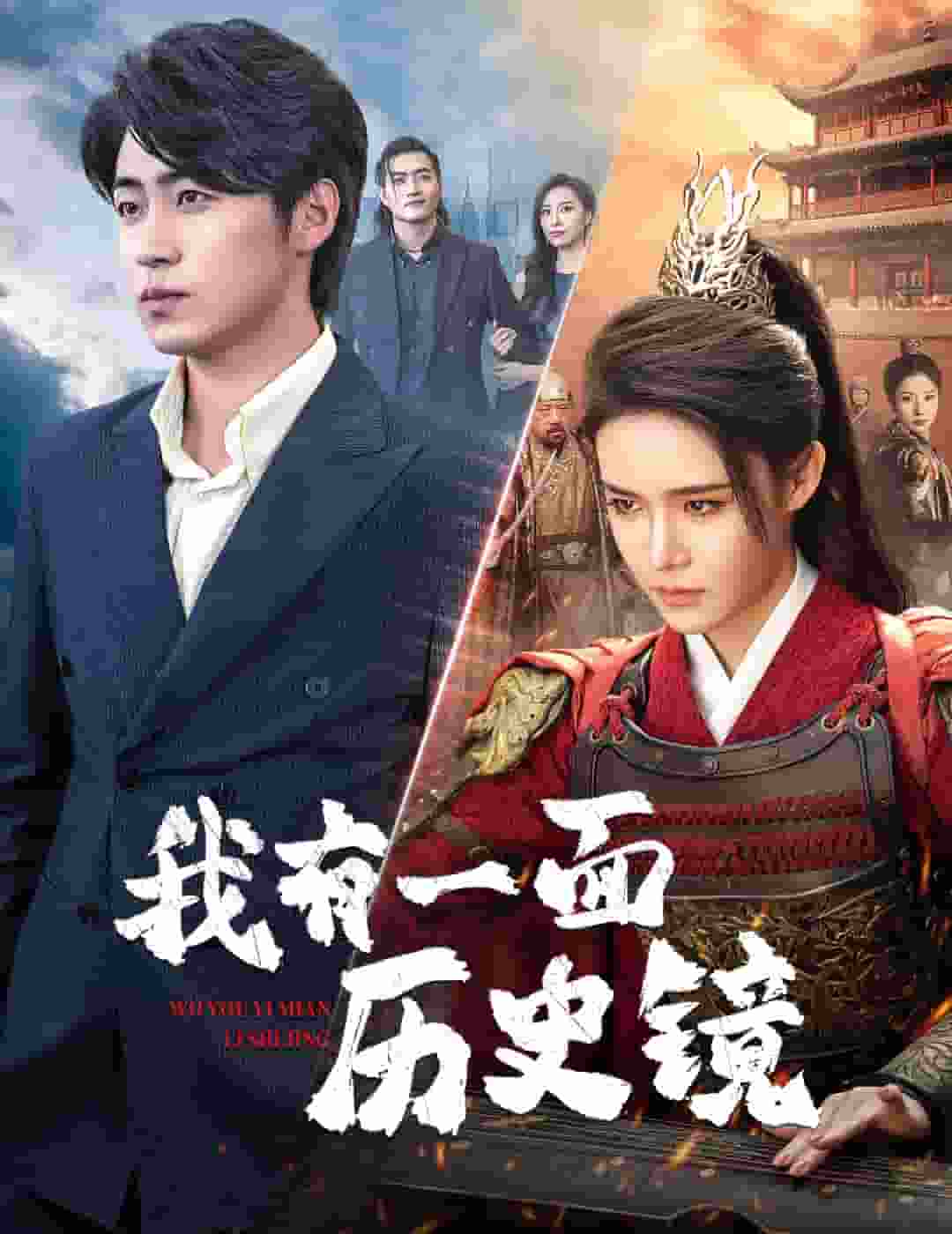 我有一面历史镜 (2025) 海报