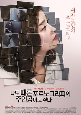 我有时候也想成为A片主人公 (2015) 海报