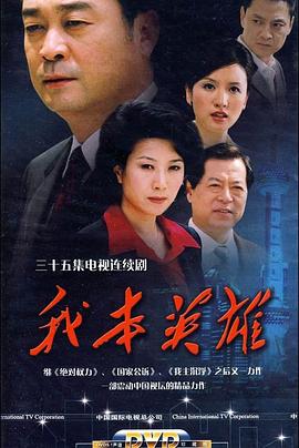 我本英雄 (2009) 海报