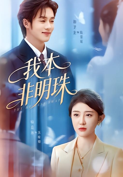 我本非明珠 (2026) 海报