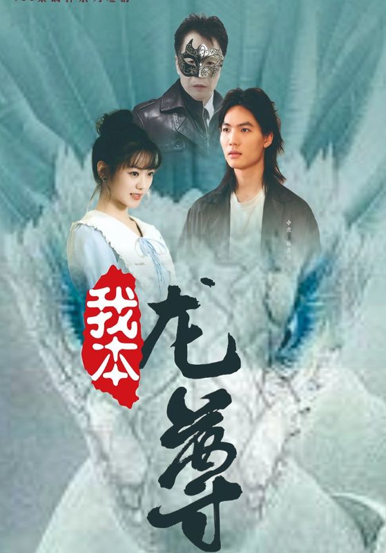 我本龙尊 (2024) 海报