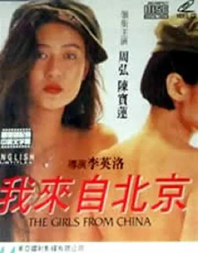 我来自北京 (1992) 海报