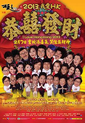 我爱HK恭喜发财 (2013) 海报