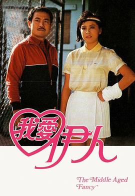 我爱伊人粤语 (1985) 海报