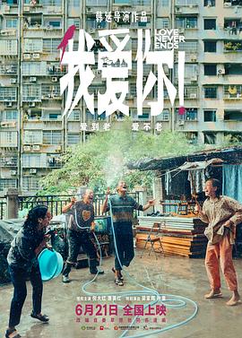 我爱你！ (2023) 海报