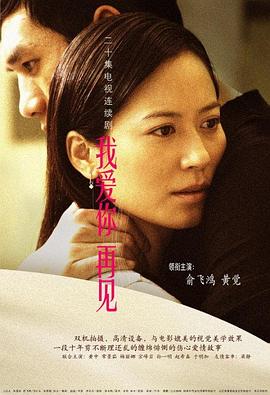 我爱你，再见 (2006) 海报