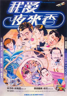 我爱夜来香[电影解说] (1983) 海报