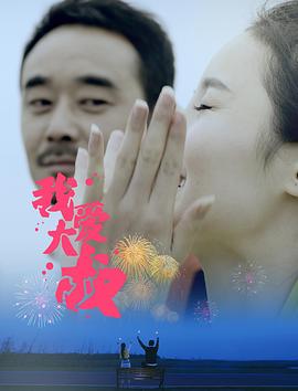 我爱大叔 (2017) 海报