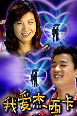 我爱杰西卡 (2004) 海报