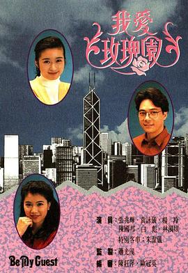 我爱玫瑰园粤语 (1991) 海报