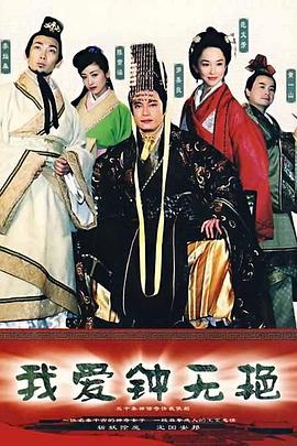 我爱钟无艳国语 (2005) 海报