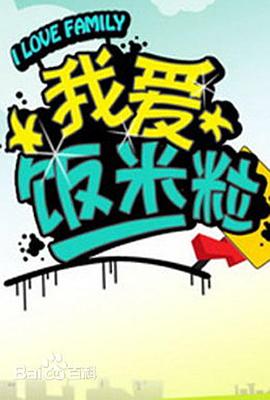 我爱饭米粒 (2005) 海报