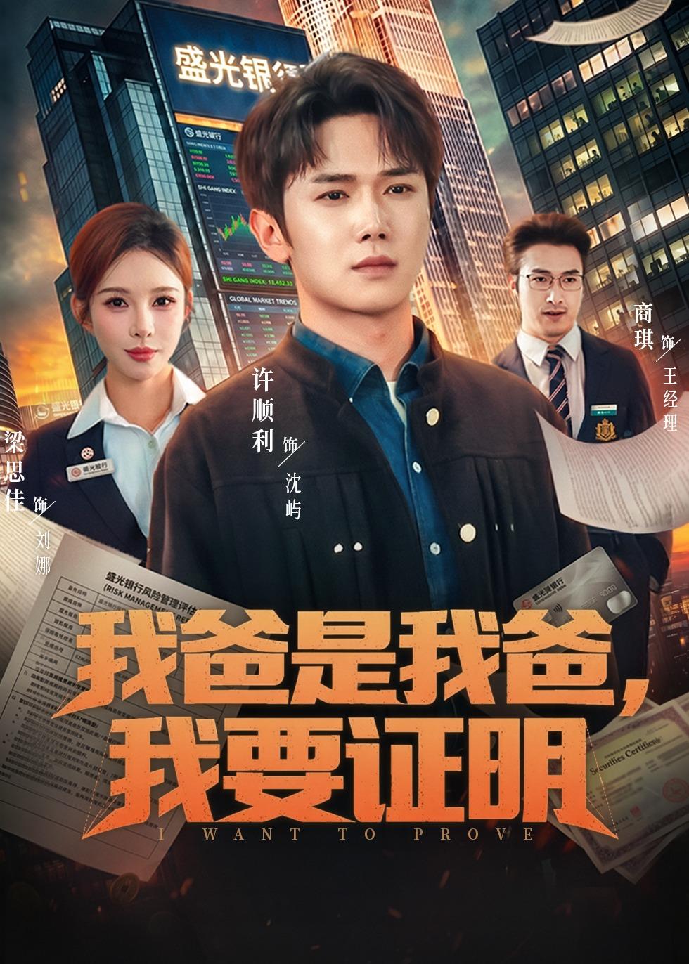 我爸是我爸，我要证明 (2026) 海报